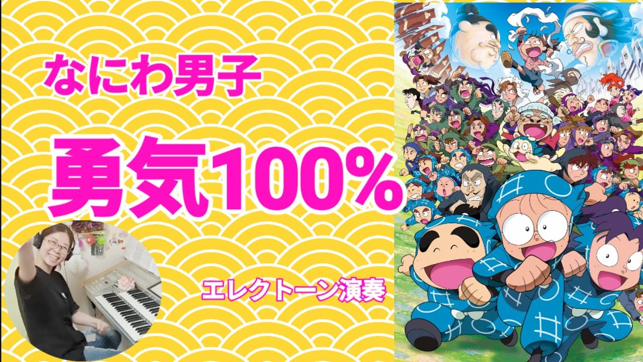 【劇場版 忍たま乱太郎】勇気100% / なにわ男子　(Yuuki 100%/ Naniwa Danshi)  エレクトーン 6級