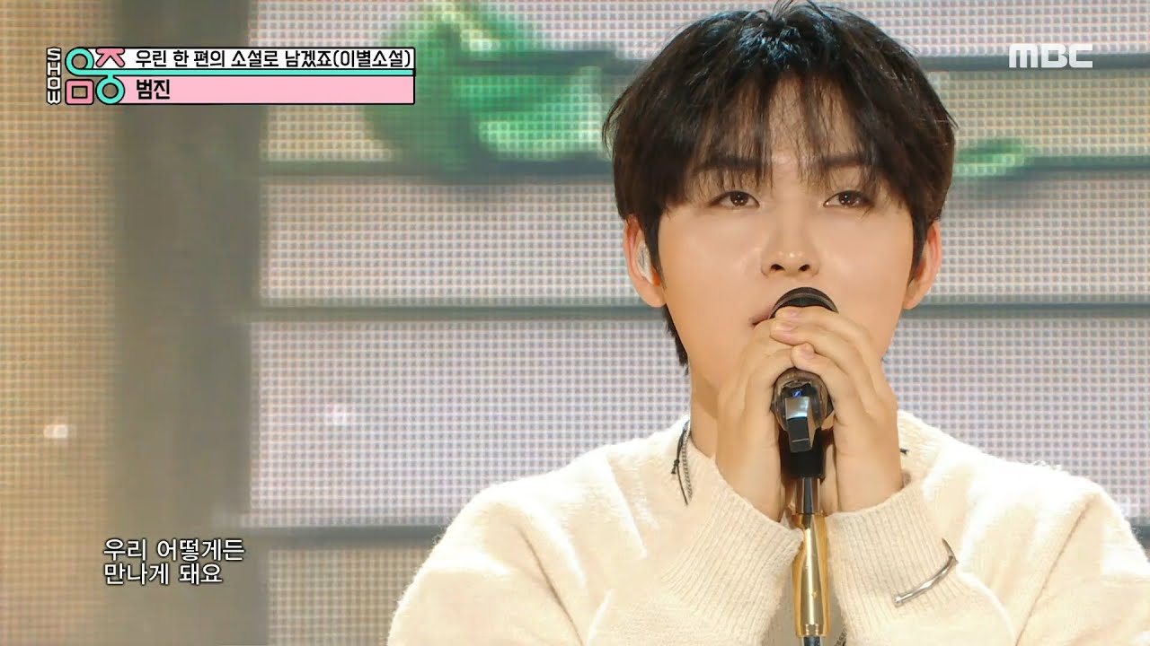 BUMJIN(범진) - We'll remain a novel(이별소설) | Show! MusicCore | MBC221217방송