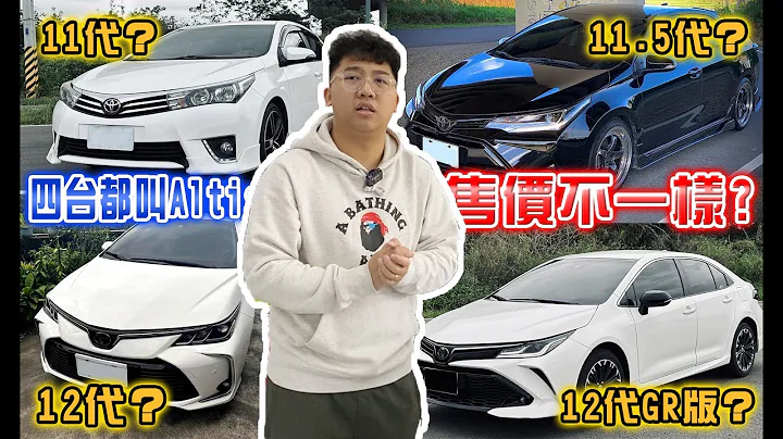 11代？11.5代？12代？12代GR版？四台都叫Altis!售價不一樣？Toyota Altis【捷婕汽車】 - 天天要聞