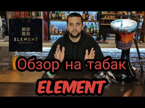 Обзор на Табак Element . линейка Земля . Обзор от FLYMAN ‼️ элемент