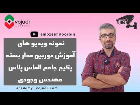 پکیج آموزش صفر تا صد دوربین مدار بسته تحت شبکه