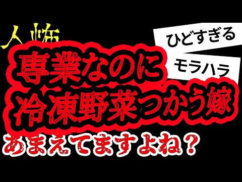 【2ch怖い】【人怖】専業主婦なら皮むきしろ【ヒトコワ】【聞き流し】【作業用】