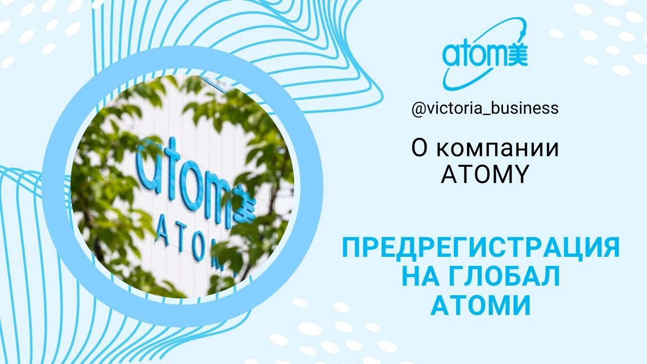 лидеры атоми. атоми глобал. атоми глобал. продукция атоми глобал. Atomy global.