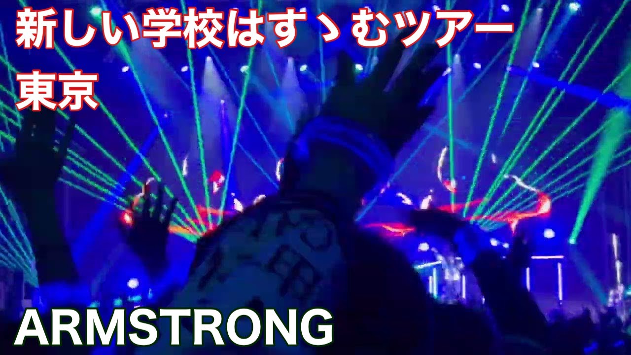 ARMSTRONG Fly High　新しい学校はすゝむツアー東京　2025.9.13 新しい学校のリーダーズ