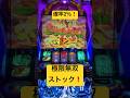 確率2％❗️遂に極限無双ストックきた❗️スマスロ専業の1日 #パチスロ