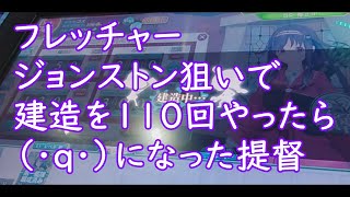 【艦これアーケード】フレッチャー、ジョンストン狙いで建造１１０回！