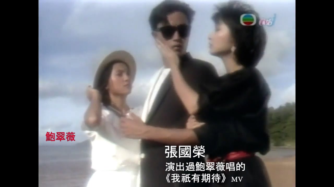 鮑翠薇唱的紅豆沙廣告歌，鮑翠薇唱的我祇有期待（演出是未紅時的張國榮和劉青雲）
