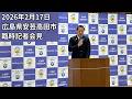 安芸高田市臨時記者会見（2026年2月17日）
