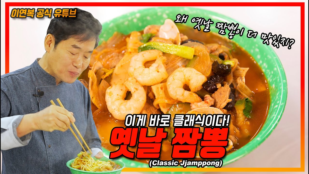 옛날 짬뽕 Thumbnail