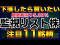 【高配当株】下落したら買いたい監視リストの注目11銘柄【配当金】【不労所得】