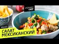 МЕКСИКАНСКИЙ САЛАТ с курицей и ананасом. Как ПРАВИЛЬНО пить текилу - рецепт шеф повара Лазерсона