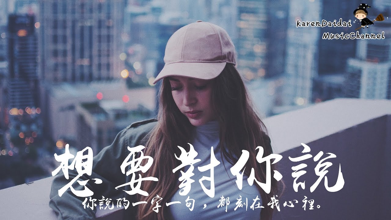 彈唱小蓉 - 想要對你說 「想要對你說 的一字一句都刻在我心裡。 」♪ Karendaidai ♪