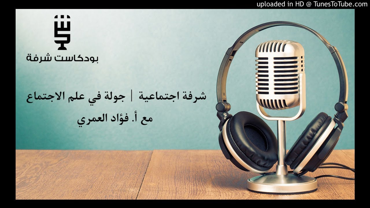 شرفة اجتماعية | جولة في علم الاجتماع مع أ. فؤاد العمري