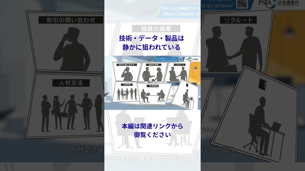 技術・データ・製品は静かに狙われている－官民連携による経済安全保障 #公安調査庁 #技術流出 #経済安保 #経済安全保障#shorts