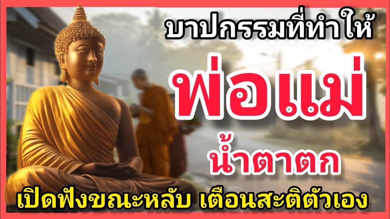 นอนไม่หลับเปิดฟัง บาปกรรมที่ทำให้พ่อแม่น้ำตาตก เปิดฟังเตือนสะติขณะนอนหลับ จิตใจผ่องใส #ธรรมะก่อนนอน 