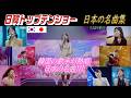 韓国歌手が歌う、日本の名曲集