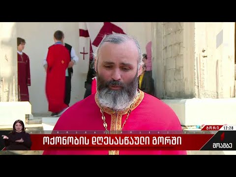 ოქონობის დღესასწაული გორში