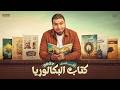 وأخيرًا&hellip;تفاصيل كتاب البكالوريا 2027 أ. محمد صلاح✌🏻
