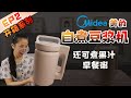 【开箱】Midea美的豆浆机 | 自动自煮 | 豆浆 果汁 早餐粥 五谷粥