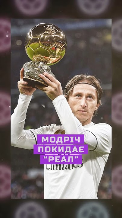 ЛУКА МОДРІЧ ЗАЛИШАЄ «РЕАЛ»🏆 - YouTube
