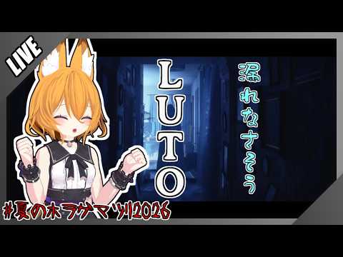 【#luto  】家から脱出するだけの簡単なゲーム 2【#夏のホラゲマツリ2026 #vtuber  】