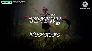 ของขวัญ - Musketeers [ เนื้อเพลง ]