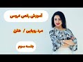 آموزش رقص با آهنگ مرد رویایی از هلن جلسه سوم 