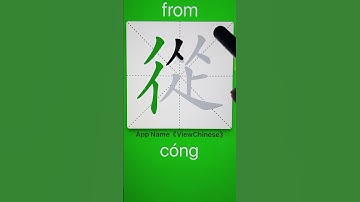 How to Write 從(from) in Chinese? App Name :《ViewChinese》&《My HSK》