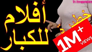 قناة افلام فرنسية رهيبة للكبار على النايل سات / تردد قناة افلام اجنبية رومانسية بامتياز️