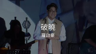 羅啟豪 Ramon Lo - 《破曉》｜相信 相信40=1音樂會｜14/4/2024