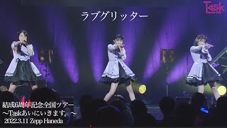 【LIVE ver.】ラブグリッター/Task have Fun （  結成６周年記念全国ツアー 〜Taskあいにいきます。〜 in Zepp Haneda ）