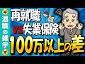 【2026年最新】失業保険と再就職手当どっちが得？「100万円損する人」の共通点と、50代が焦って再就職してはいけない本当の理由