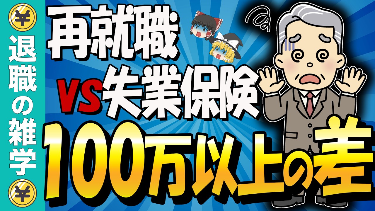 【2026年最新】失業保険と再就職手当どっちが得？「100万円損する人」の共通点と、50代が焦って再就職してはいけない本当の理由