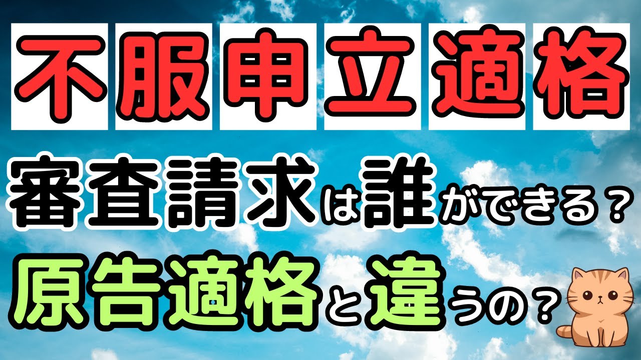 【審査請求は誰ができる？】「不服申立適格」〜原告適格と違うのか?