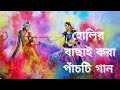 Holi special Bangali Songs ।। হোলি বাংলা গান 
