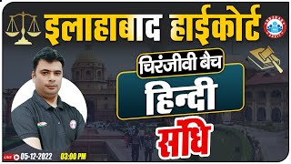 संधि हिंदी व्याकरण | Hindi For Allahabad High Court Exam, Allahabad HC Group C & D Hindi