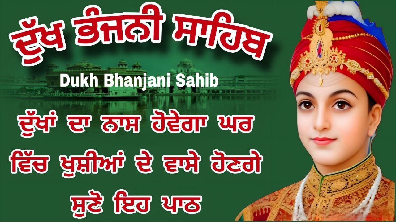 ਦੁੱਖਾਂ ਰੋਗਾਂ ਦੇ ਨਾਸ ਲਈ ਲਾਉ ਇਹ ਪਾਠ| Dukh bhanjani sahib | ਦੁੱਖ ਭੰਜਨੀ ਸਾਹਿਬ | Peaceful Gurbani 