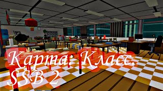 Карта: Класс. SSB 2! Simple Sandbox 2! ССБ 2! Симпл Сандбокс 2!