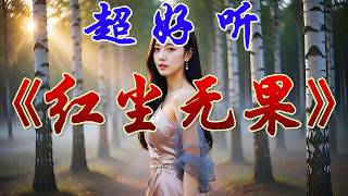 🎵伤感情歌《红尘无果》超好听！