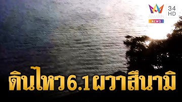 แผ่นดินไหวขนาด 6.1 เขย่าซ้ำ ฟิลิปปินส์ผวาสึนามิ | ข่าวอรุณอมรินทร์ | 18/10/68