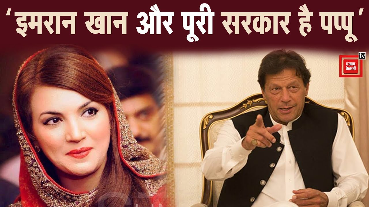 hindi news channel live Imran khan की पूर्व पत्नी Reham Khan ने उड़ा दी धज्जियां !