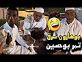 بوهارون سرق تمر بوحسين بدل الجوال وانجلد سنابات حسين البقشي علي الشهابي بوحسين الحساوي 