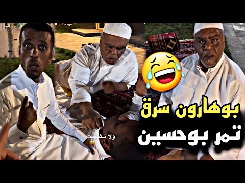 بوهارون سرق تمر بوحسين بدل الجوال وانجلد سنابات حسين البقشي علي الشهابي بوحسين الحساوي