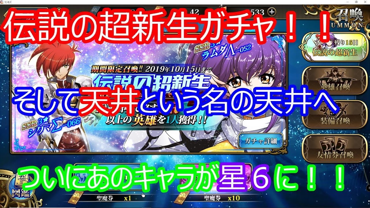 ラングリッサーモバイル 伝説の超新生ガチャ動画 ランモバ Youtube