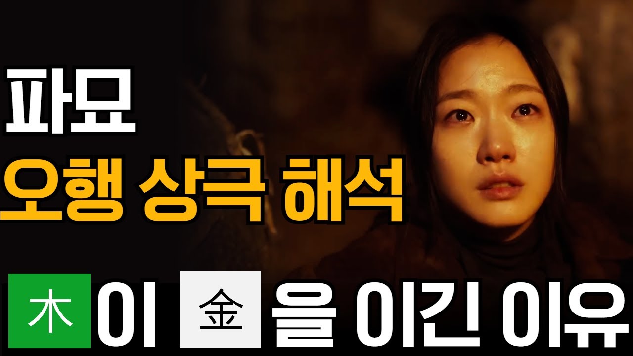 영화 파묘/ 목(木)이 강하면 금(金)이 부러지는 이유