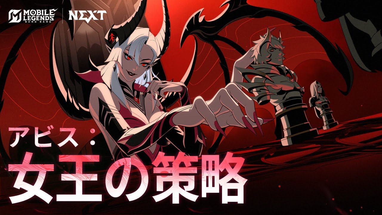 アビス：女王の策略｜リメイクヒーローアリスPV｜モバイルレジェンド