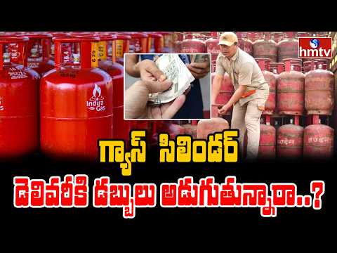To The Point : గ్యాస్ సిలిండర్ డెలివరీకిడబ్బులు అడుగుతున్నారా..? | hmtv