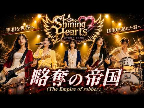 【Official MV】略奪の帝国2026 Shining Hearts Otome Band 21世紀にも続く略奪｜日本の女性ロックバンドが叫ぶ平和への怒り [Original Song ]