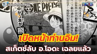 Ims Face Revealed Secret Sketch From Oda Leaks Details The Big Bosss Face Decoding The World 