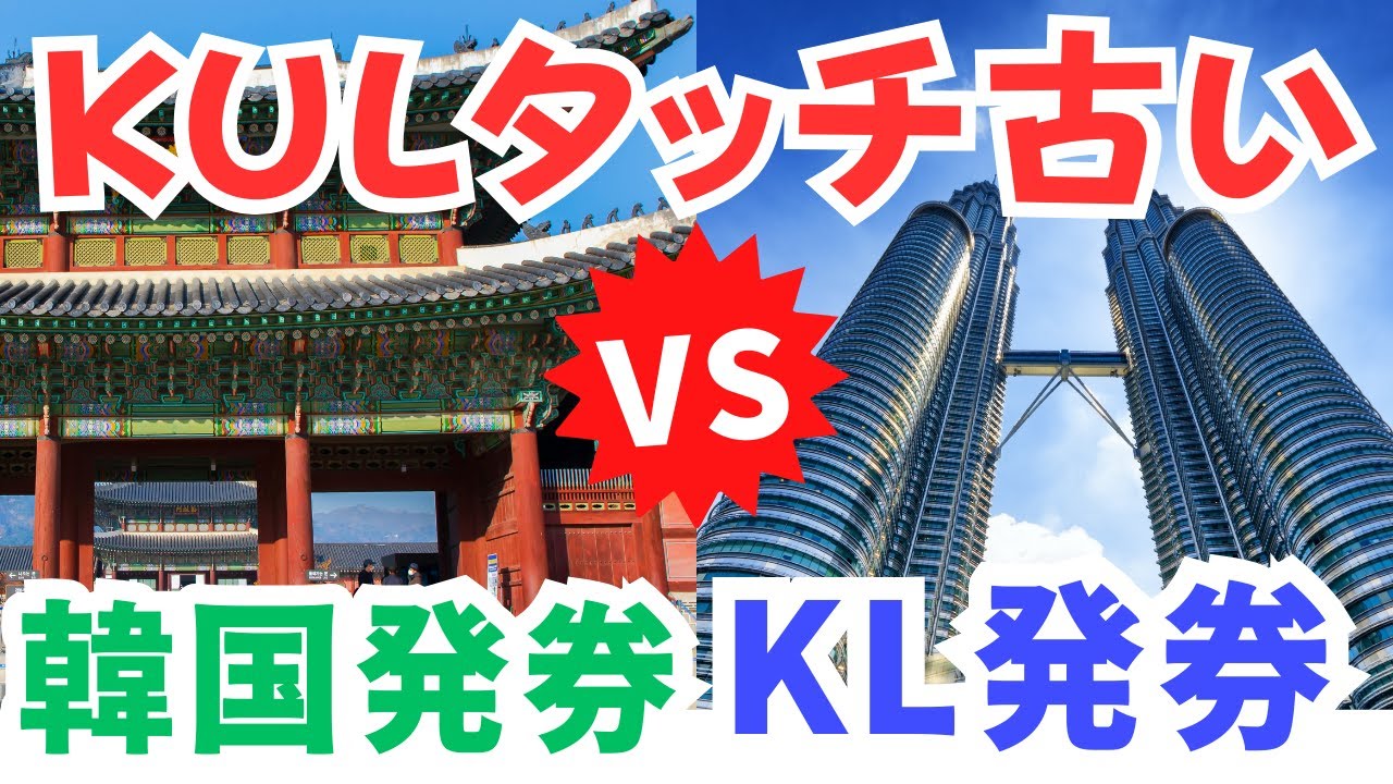 SFC修行 ANA】一撃20,000PP超え！どっちが良い？ソウル発券VSクアラ